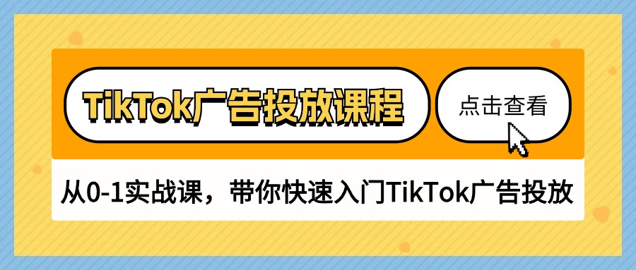 TikTok广告投放课程，从0-1实战课，带你快速入门TikTok广告投放 - 冒泡网-冒泡网