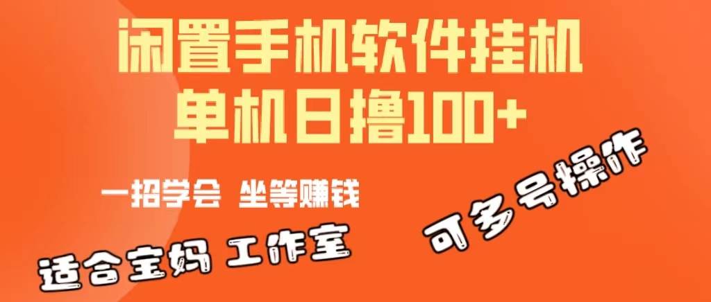 一部闲置安卓手机，靠挂机软件日撸100+可放大多号操作 - 冒泡网-冒泡网