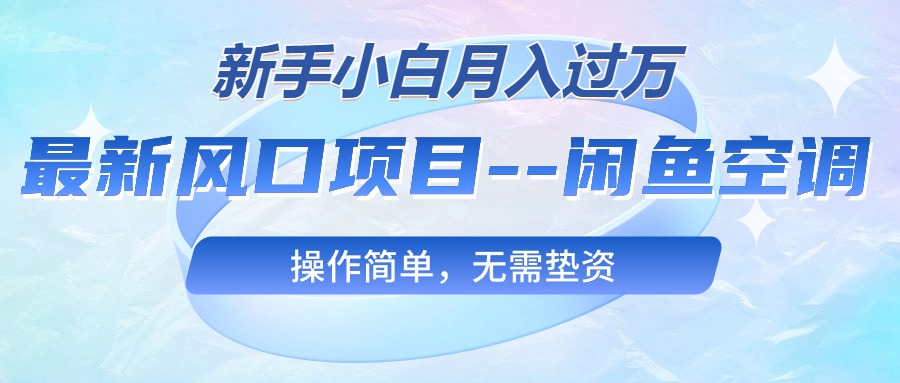 最新风口项目—闲鱼空调，新手小白月入过万，操作简单，无需垫资 - 冒泡网-冒泡网