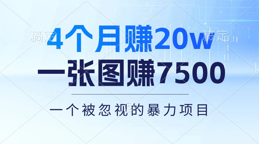 4个月赚20万！一张图赚7500！多种变现方式，一个被忽视的暴力项目 - 冒泡网-冒泡网