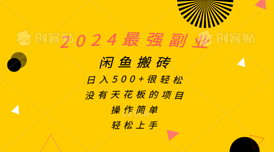 2024最强副业，闲鱼搬砖日入500+很轻松，操作简单，轻松上手 - 冒泡网-冒泡网