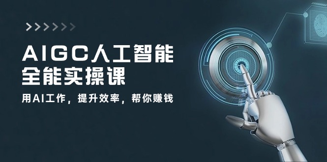 AIGC 人工智能全能实操课：用AI工作，提升效率，帮你赚钱 - 冒泡网-冒泡网