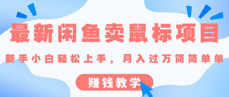 最新闲鱼卖鼠标项目,新手小白轻松上手，月入过万简简单单的赚钱教学 - 冒泡网-冒泡网