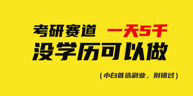 考研赛道一天5000+，没有学历可以做！ - 冒泡网-冒泡网