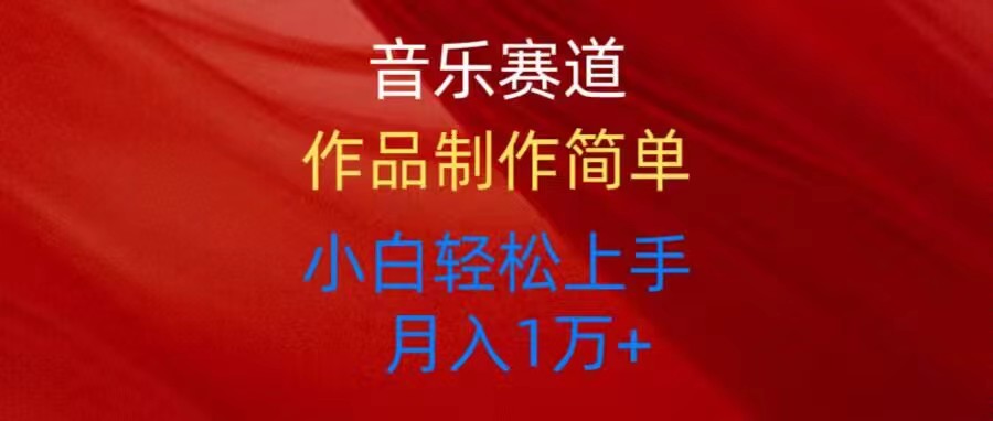 音乐赛道玩法纯原创，所有平台可以发布，小白轻松上手 - 冒泡网-冒泡网