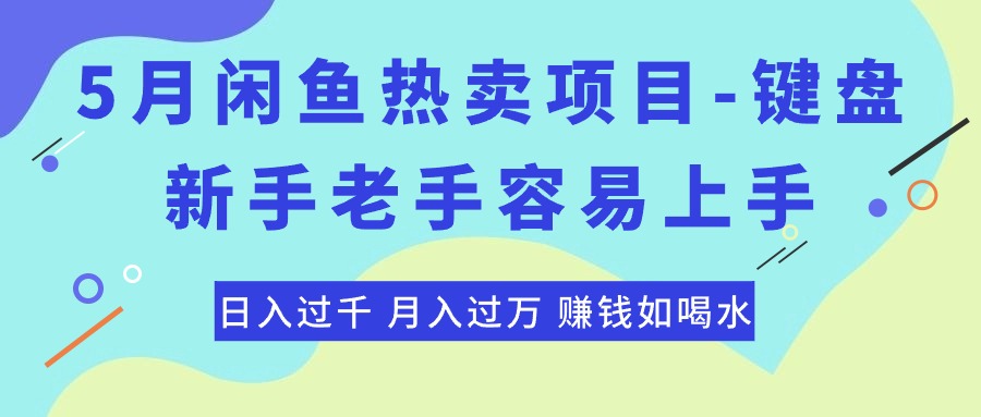 最新闲鱼热卖项目-键盘，新手老手容易上手，日入过千，月入过万，赚钱… - 冒泡网-冒泡网