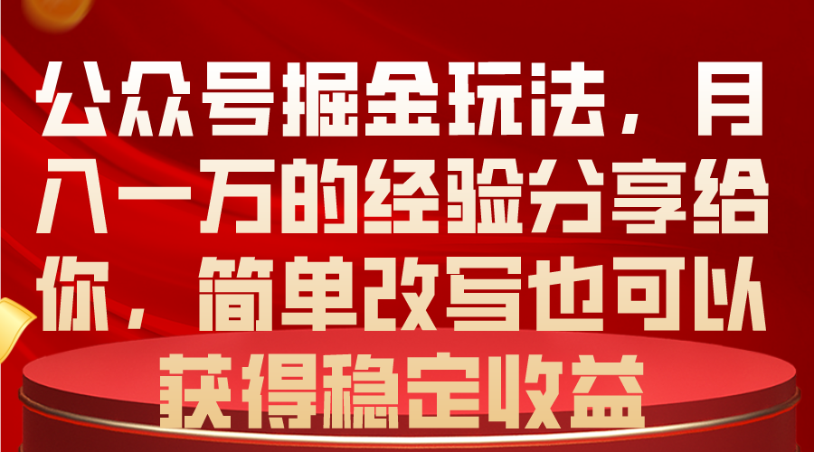 公众号掘金玩法，月入一万的经验分享给你，简单改写也可以获得稳定收益 - 冒泡网-冒泡网