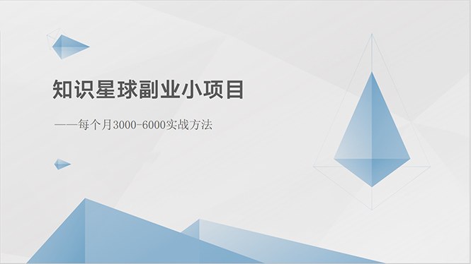 知识星球副业小项目：每个月3000-6000实战方法 - 冒泡网-冒泡网