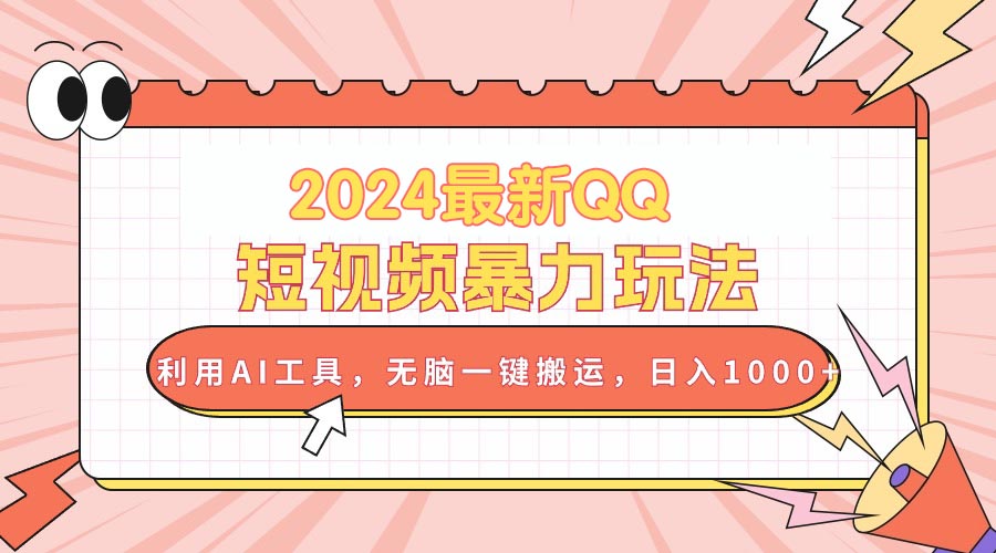 2024最新QQ短视频暴力玩法，利用AI工具，无脑一键搬运，日入1000+ - 冒泡网-冒泡网