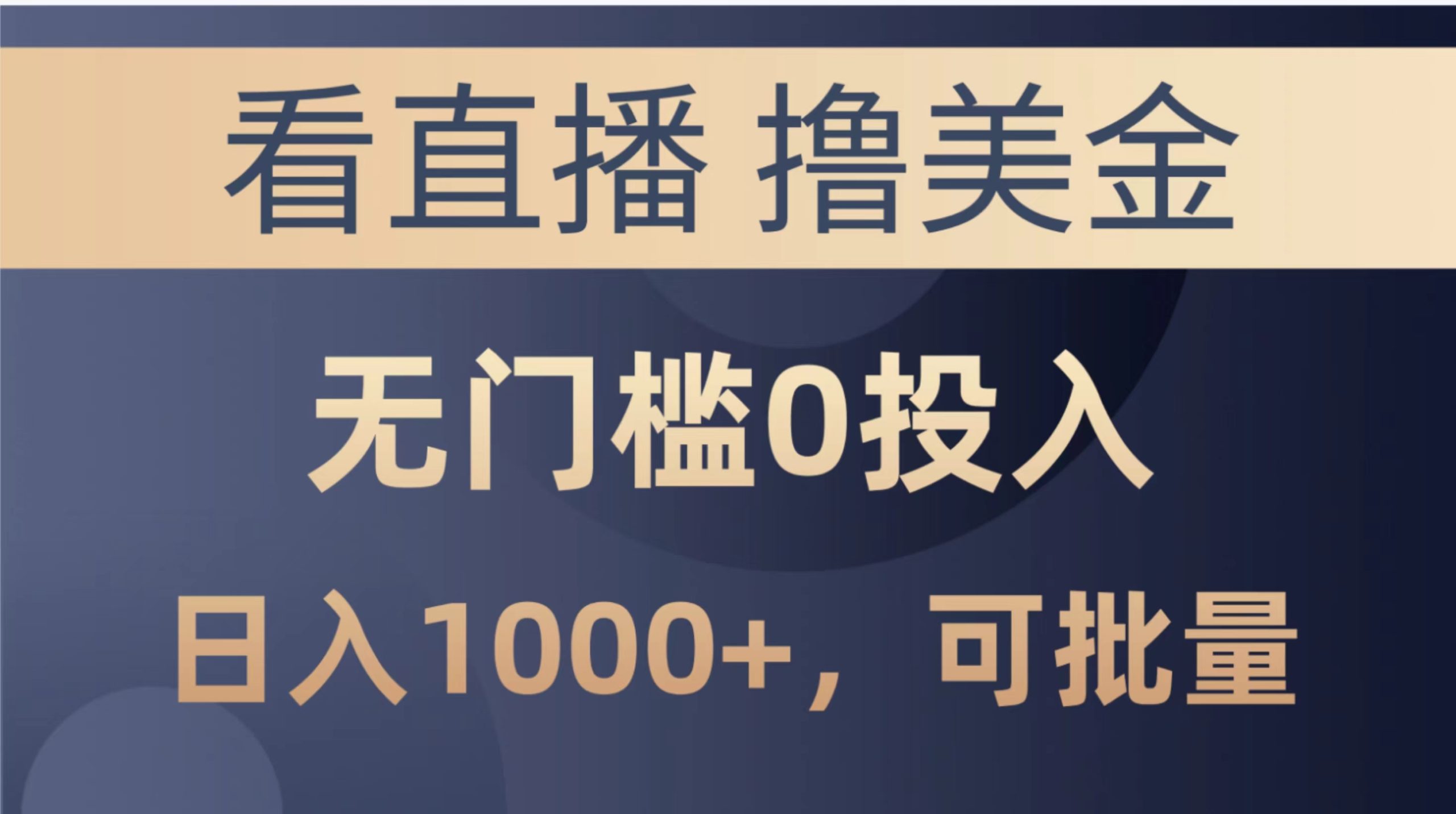 最新看直播撸美金项目，无门槛0投入，单日可达1000+，可批量复制 - 冒泡网-冒泡网