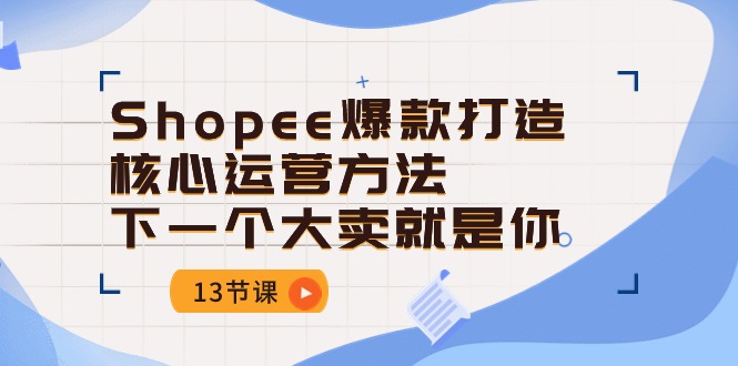 Shopee-爆款打造核心运营方法，下一个大卖就是你 - 冒泡网-冒泡网