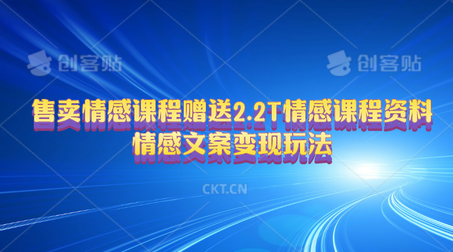 售卖情感课程，赠送2.2T情感课程资料，情感文案变现玩法 - 冒泡网-冒泡网