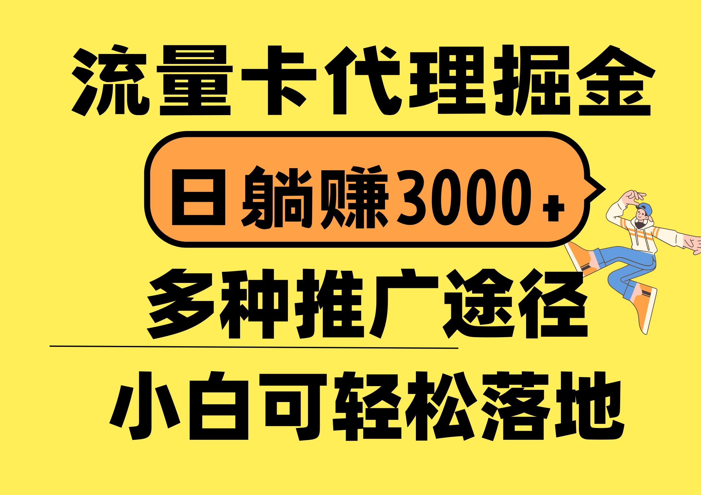 流量卡代理掘金，日躺赚3000+，首码平台变现更暴力，多种推广途径，新… - 冒泡网-冒泡网