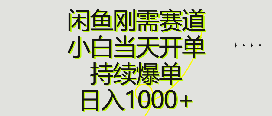 闲鱼刚需赛道，小白当天开单，持续爆单，日入1000+ - 冒泡网-冒泡网