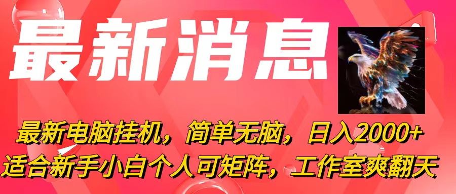 最新电脑挂机，简单无脑，日入2000+适合新手小白个人可矩阵，工作室模… - 冒泡网-冒泡网