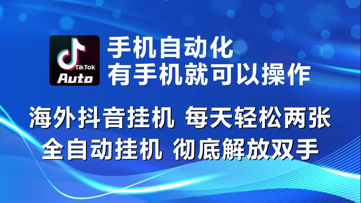 海外抖音挂机，每天轻松两三张，全自动挂机，彻底解放双手！ - 冒泡网-冒泡网