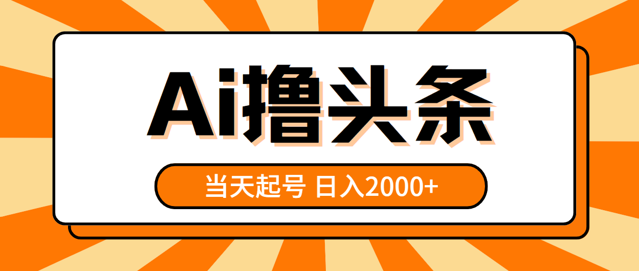 AI撸头条，当天起号，第二天见收益，日入2000+ - 冒泡网-冒泡网