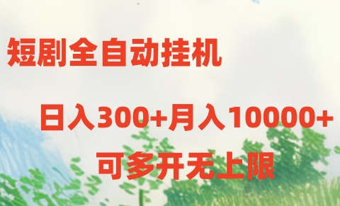 短剧全自动挂机项目：日入300+月入10000+ - 冒泡网-冒泡网