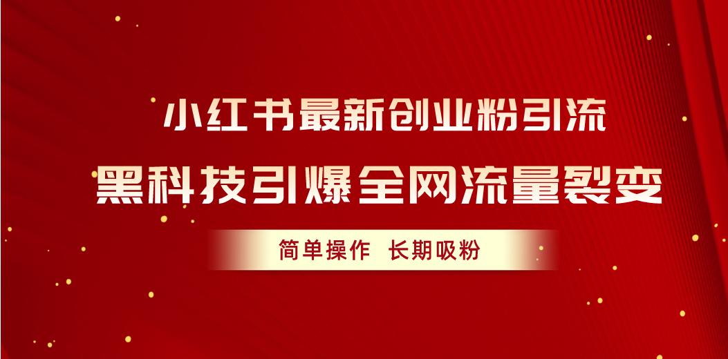 小红书最新创业粉引流，黑科技引爆全网流量裂变，简单操作长期吸粉 - 冒泡网-冒泡网