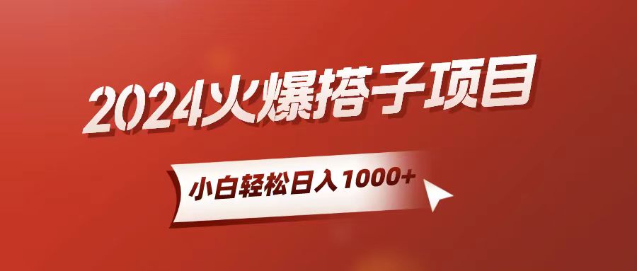 小白轻松上手，日入1000+，搭子项目 - 冒泡网-冒泡网