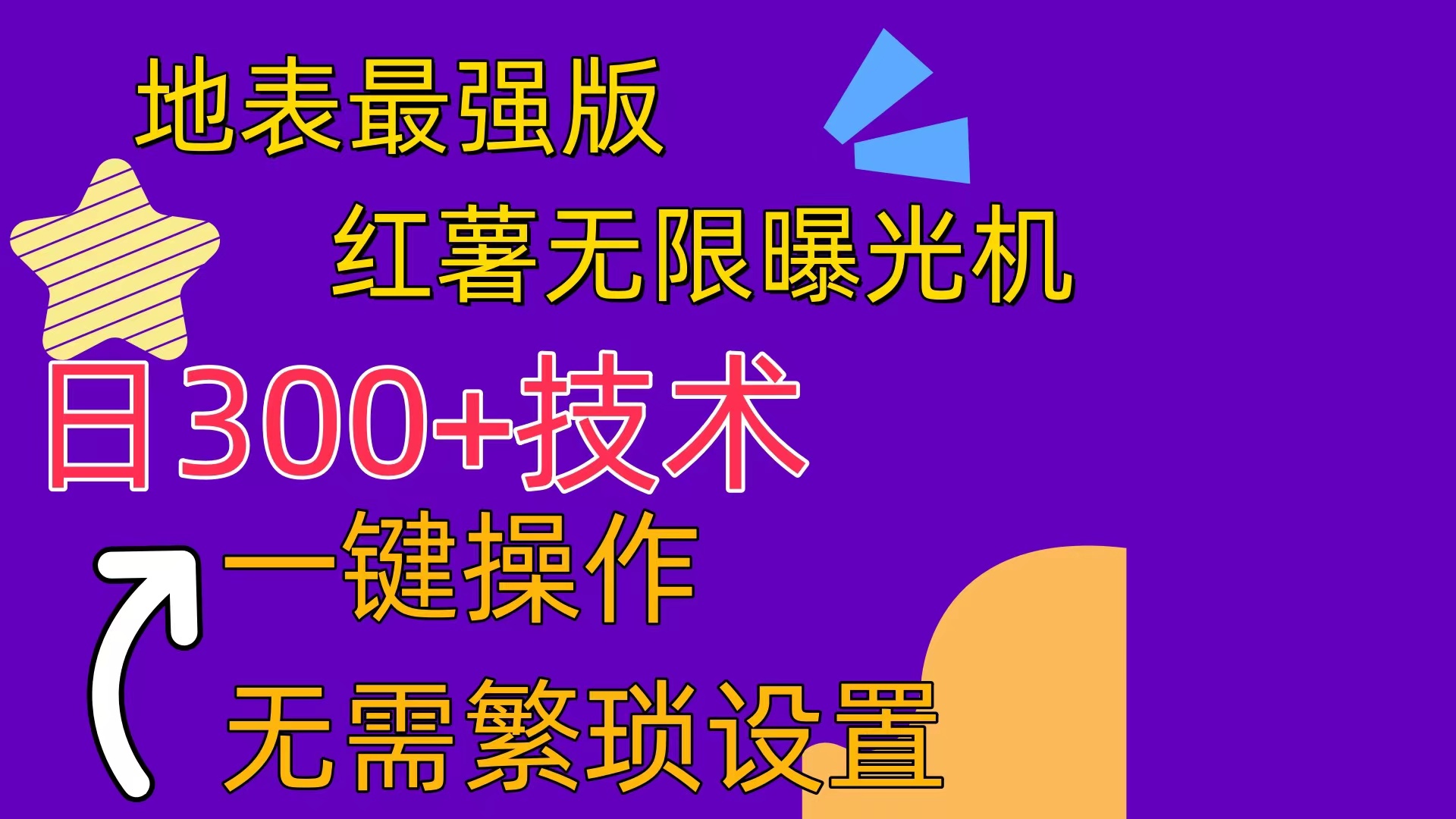 红薯无限曝光机 - 冒泡网-冒泡网