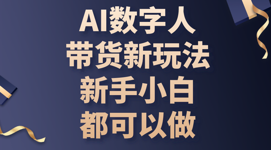 AI数字人带货新玩法，新手小白都可以做 - 冒泡网-冒泡网