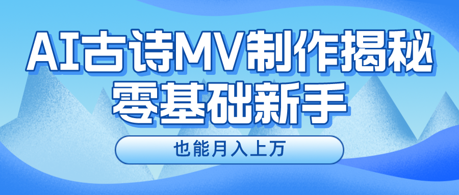 新手必看，利用AI制作古诗MV，快速实现月入上万 - 冒泡网-冒泡网