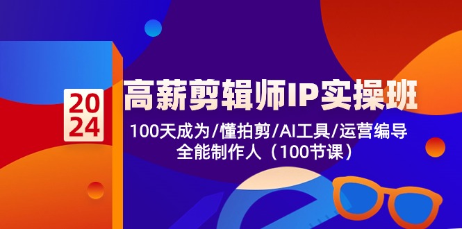 高薪-剪辑师IP实操班-第2期，100天成为懂拍剪/AI工具/运营编导/全能制作人 - 冒泡网-冒泡网