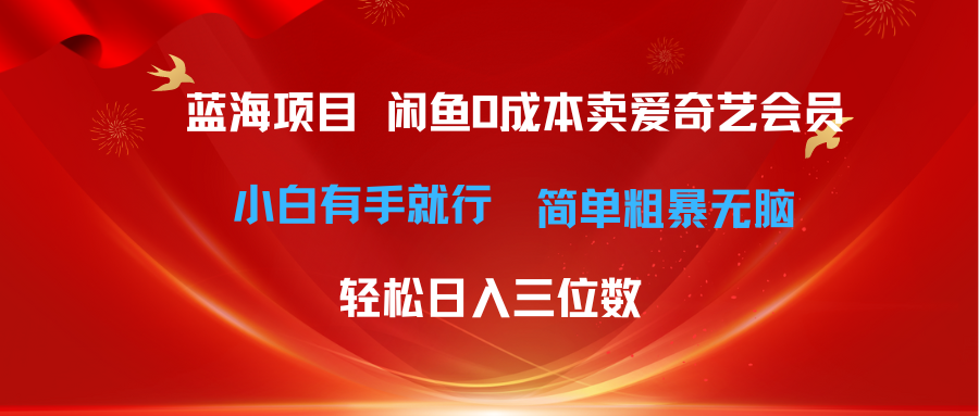 最新蓝海项目咸鱼零成本卖爱奇艺会员小白有手就行 无脑操作轻松日入三位数 - 冒泡网-冒泡网