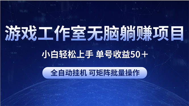 游戏工作室无脑躺赚项目 小白轻松上手 单号收益50＋ 可矩阵批量操作 - 冒泡网-冒泡网