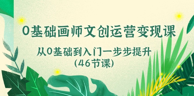 0基础画师 文创运营变现课，从0基础到入门一步步提升 - 冒泡网-冒泡网