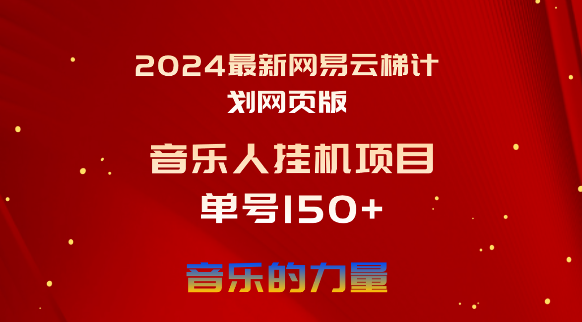 2024最新网易云梯计划网页版，单机日入150+，听歌月入5000+ - 冒泡网-冒泡网