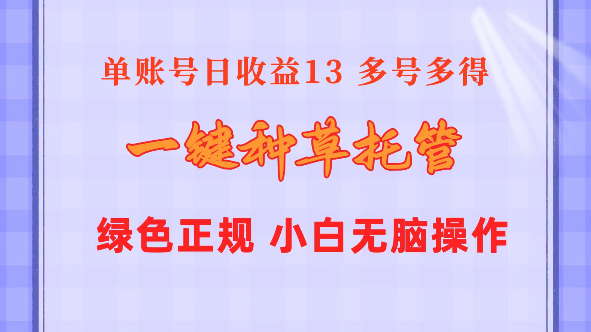 一键种草托管 单账号日收益13元 10个账号一天130 绿色稳定 可无限推广 - 冒泡网-冒泡网