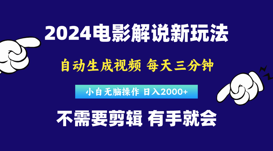 软件自动生成电影解说，原创视频，小白无脑操作，一天几分钟，日… - 冒泡网-冒泡网