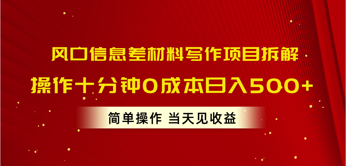 风口信息差材料写作项目拆解，操作十分钟0成本日入500+，简单操作当天… - 冒泡网-冒泡网