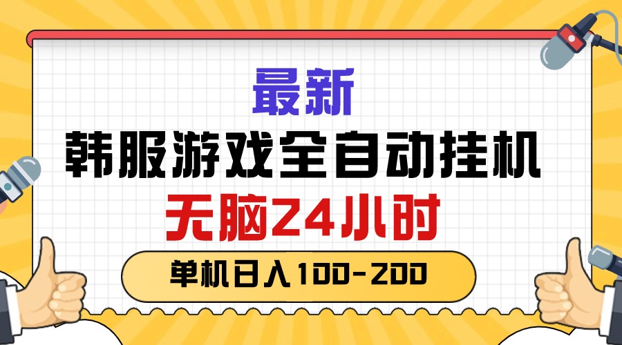 最新韩服游戏全自动挂机，无脑24小时，单机日入100-200 - 冒泡网-冒泡网