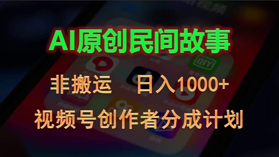 2024视频号创作者分成计划，AI原创民间故事，非搬运，日入1000+ - 冒泡网-冒泡网