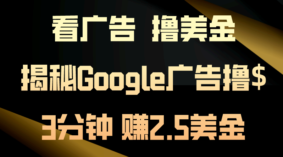 看广告，撸美金！3分钟赚2.5美金！日入200美金不是梦！揭秘Google广告… - 冒泡网-冒泡网