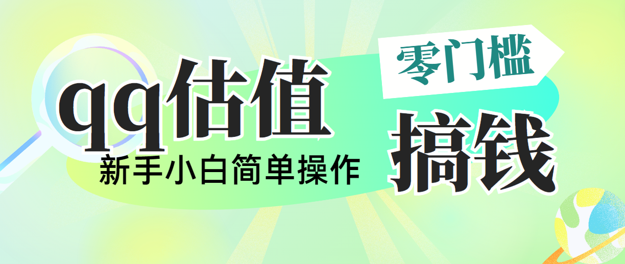 靠qq估值直播，多平台操作，适合小白新手的项目，日入500+没有问题 - 冒泡网-冒泡网