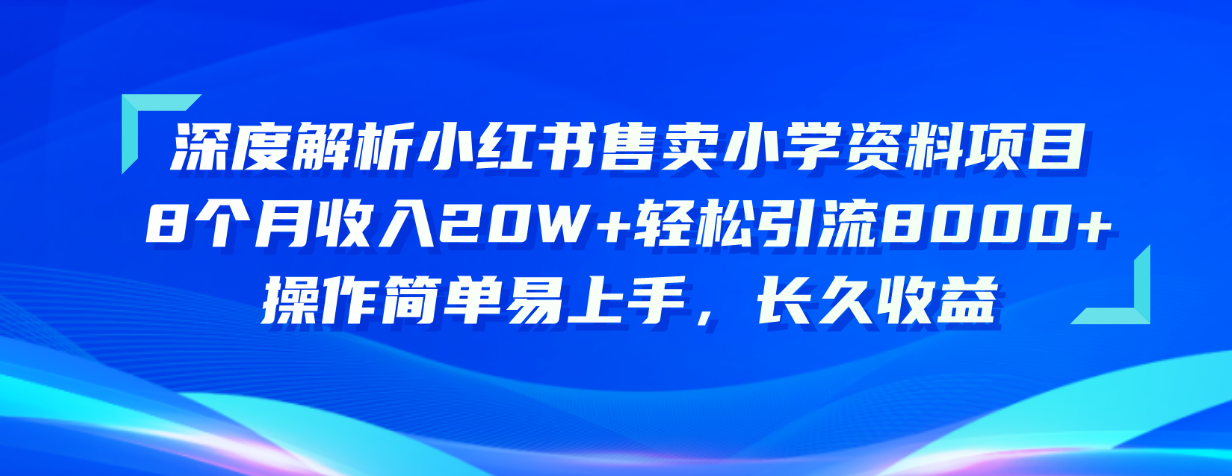 深度解析小红书售卖小学资料项目 8个月收入20W+轻松引流8000+操作简单… - 冒泡网-冒泡网