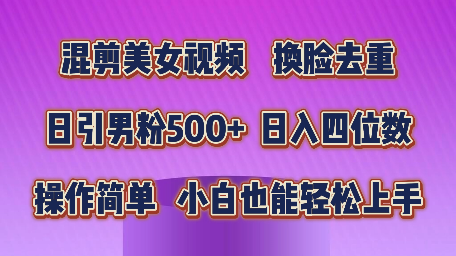 混剪美女视频，换脸去重，轻松过原创，日引色粉500+，操作简单，小白也… - 冒泡网-冒泡网