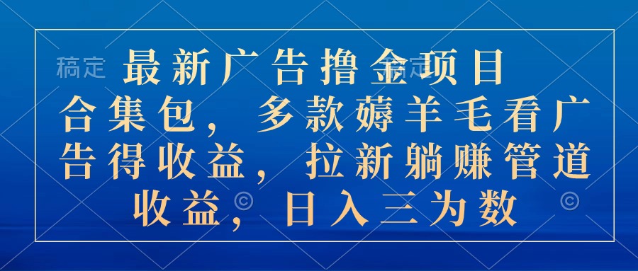 最新广告撸金项目合集包，多款薅羊毛看广告收益 拉新管道收益，日入三为数 - 冒泡网-冒泡网