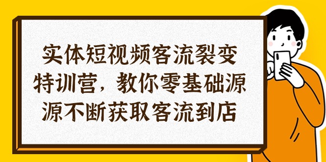 实体-短视频客流 裂变特训营，教你0基础源源不断获取客流到店 - 冒泡网-冒泡网