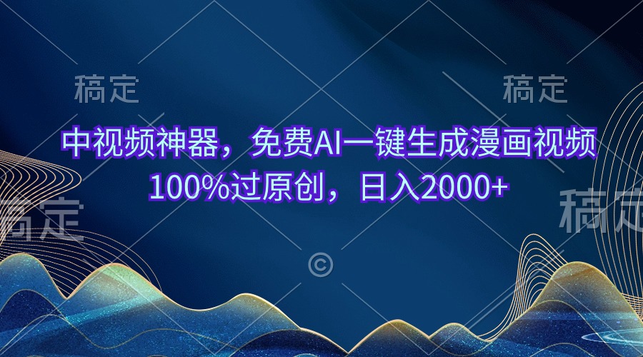 中视频神器，免费AI一键生成漫画视频100%过原创，日入2000+ - 冒泡网-冒泡网