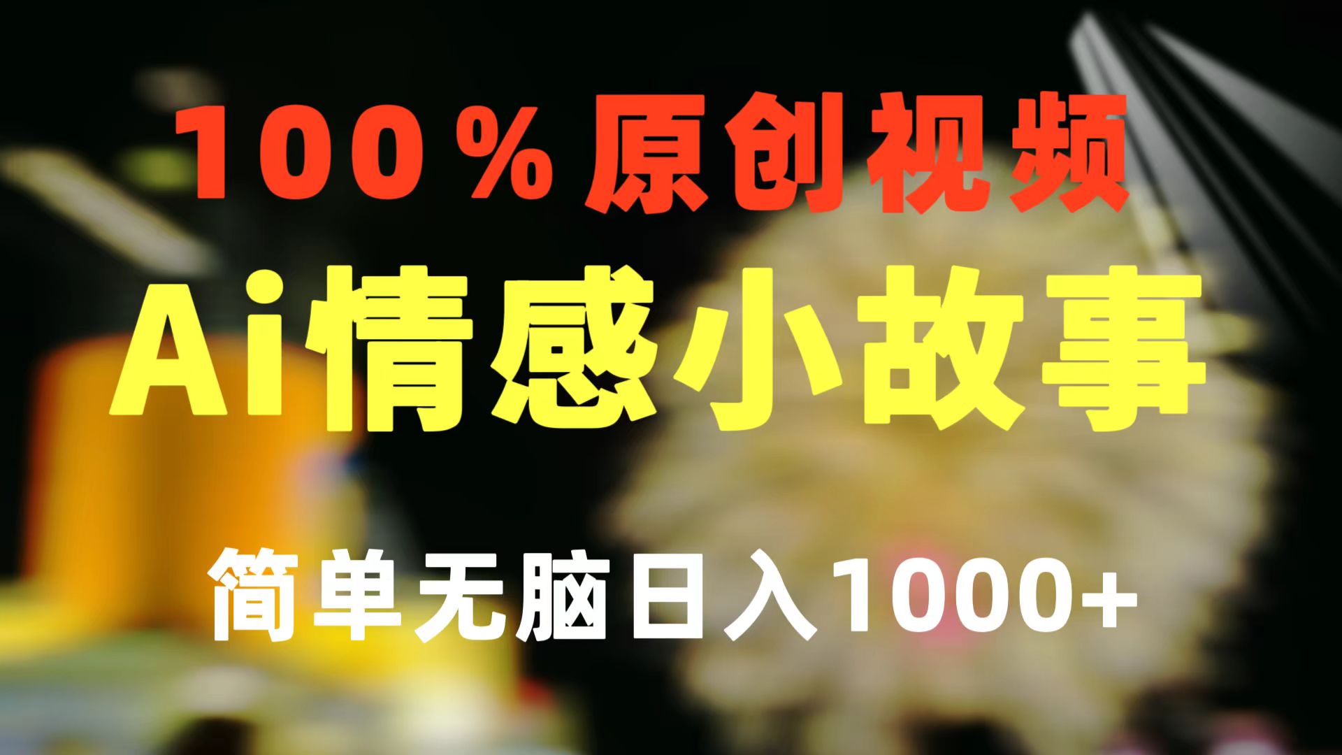 一键生成情感小众赛道 100%原创 制作简单 视频号超级赛道 日收益1000+ - 冒泡网-冒泡网