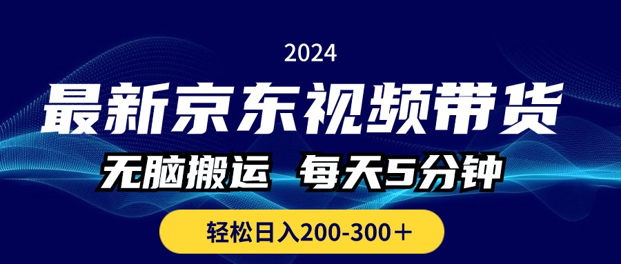 最新京东视频带货，无脑搬运，每天5分钟 ， 轻松日入200-300＋ - 冒泡网-冒泡网