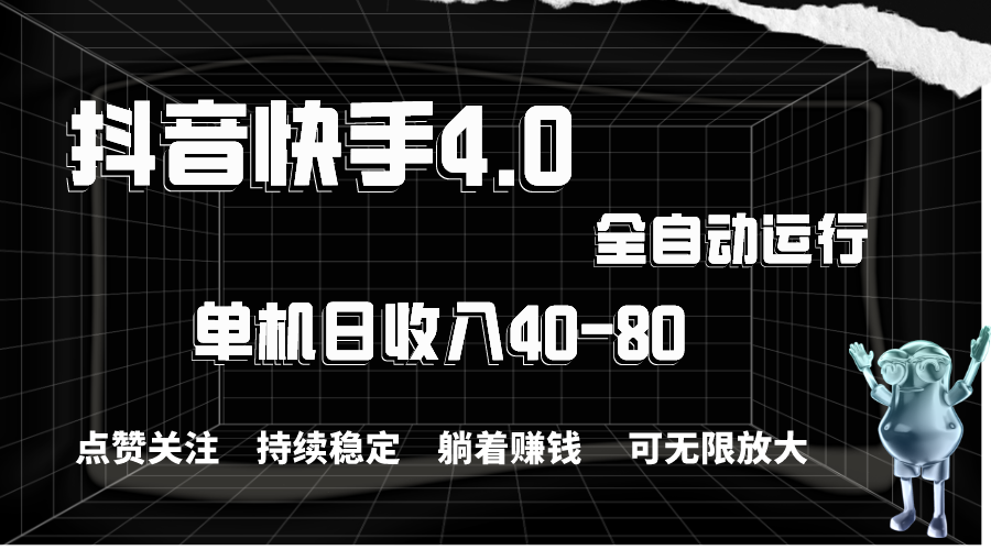 抖音快手全自动点赞关注，单机收益40-80，可无限放大操作，当日即可提… - 冒泡网-冒泡网