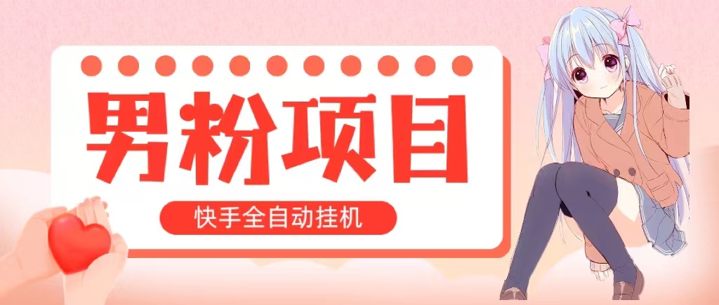 全自动成交 快手挂机 小白可操作 轻松日入1000+ 操作简单 当天见收益 - 冒泡网-冒泡网