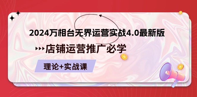 2024-万相台 无界 运营实战4.0最新版，店铺 运营推广必修 理论+实操 - 冒泡网-冒泡网