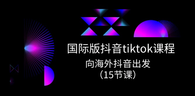 国际版 抖音tiktok实战课程，向海外抖音出发 - 冒泡网-冒泡网